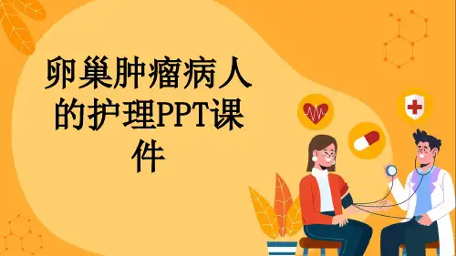 卵巢肿瘤病人的护理PPT课件