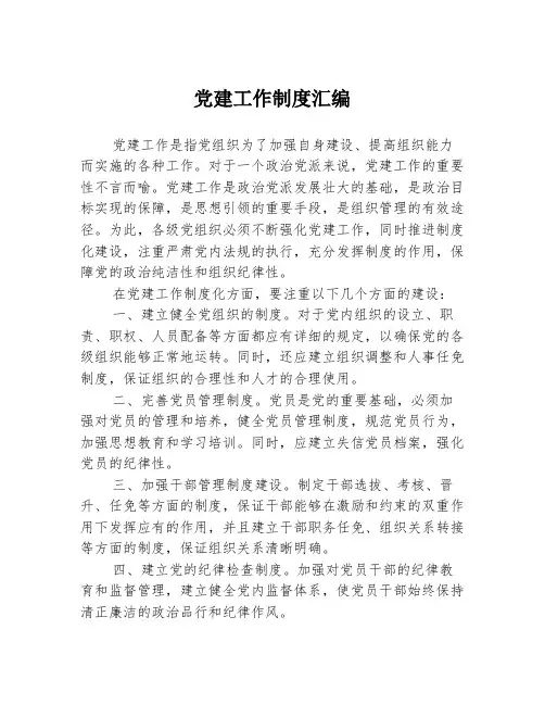 党建工作制度汇编