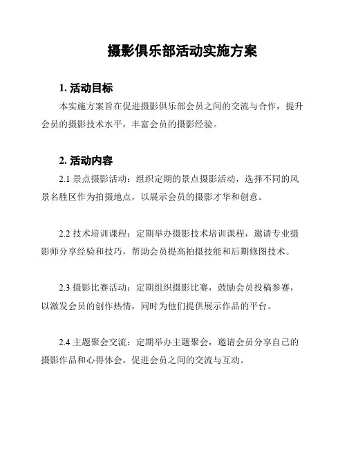 摄影俱乐部活动实施方案