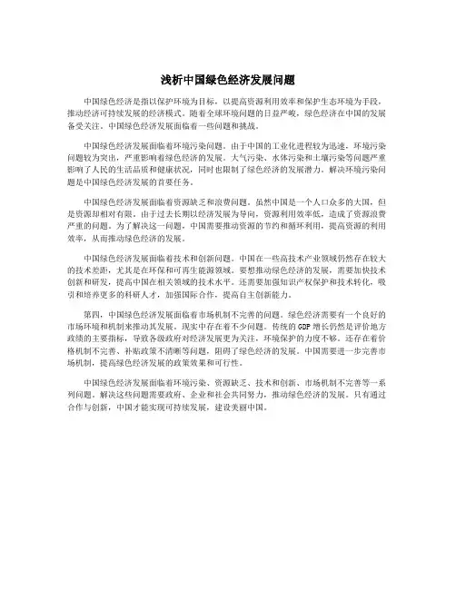 浅析中国绿色经济发展问题