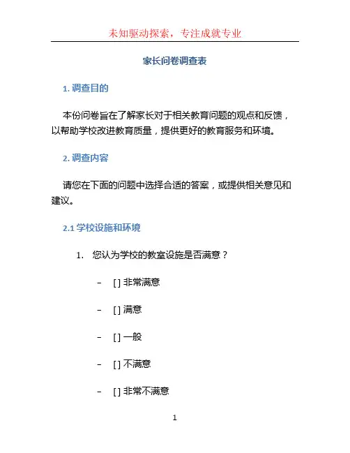 家长问卷调查表