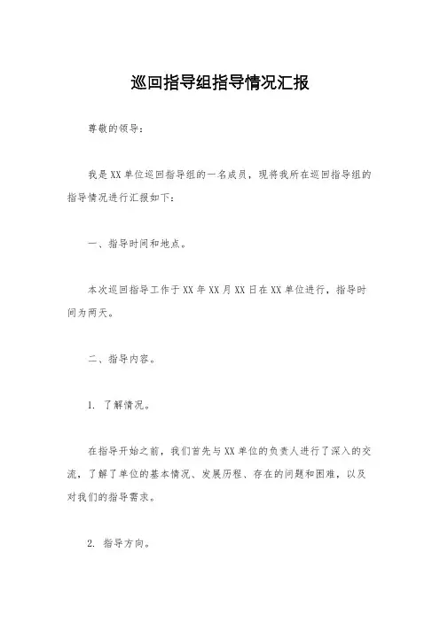 巡回指导组指导情况汇报