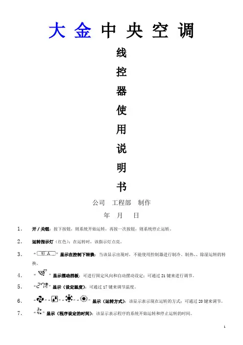 大金中央空调控制器使用说明书