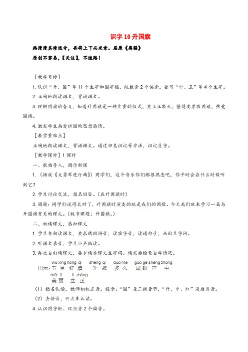 部编版语文一年级上册识字10《升国旗》教案+反思 