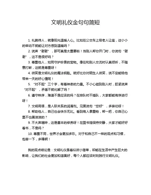 文明礼仪金句句简短