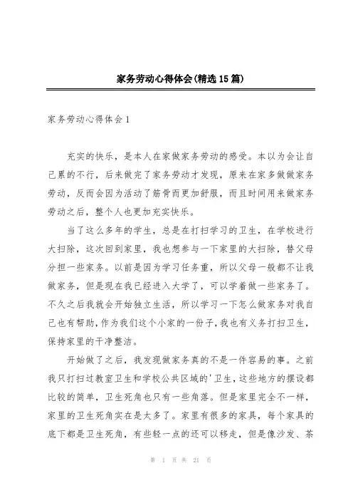 家务劳动心得体会(精选15篇)
