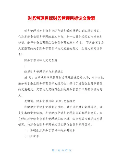 财务管理目标财务管理目标论文发表