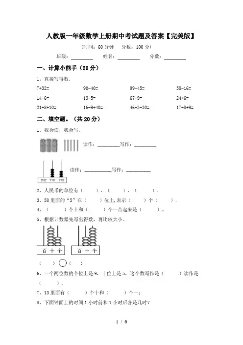 人教版一年级数学上册期中考试题及答案【完美版】