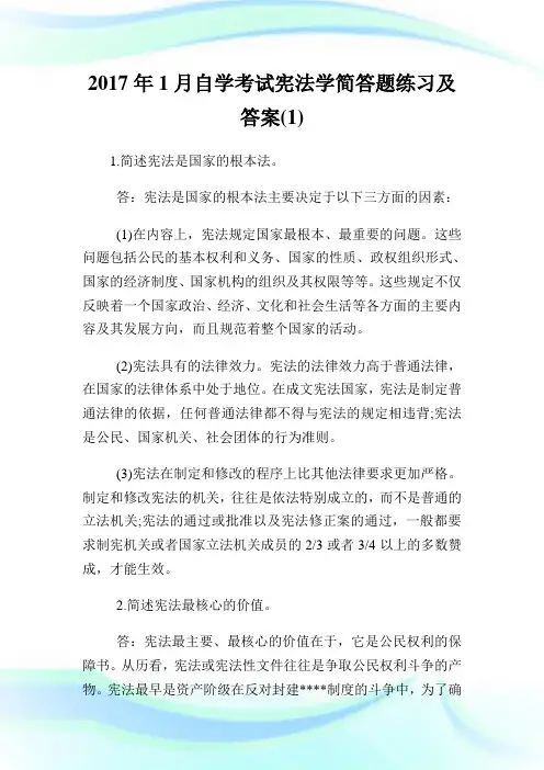 20XX年1月自学考试宪法学简答题练习及答案(1).doc