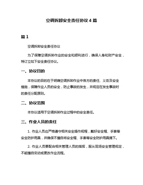 空调拆卸安全责任协议4篇