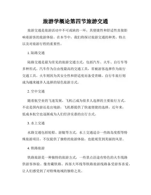 旅游学概论第四节旅游交通