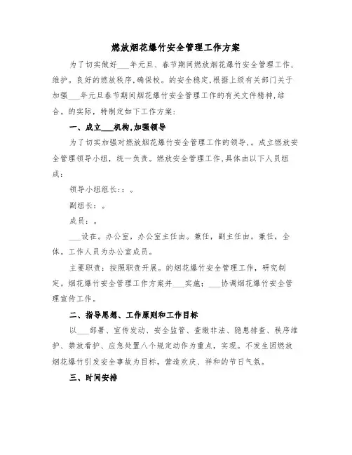 燃放烟花爆竹安全管理工作方案(二篇)