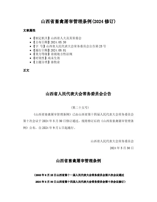 山西省畜禽屠宰管理条例(2024修订)