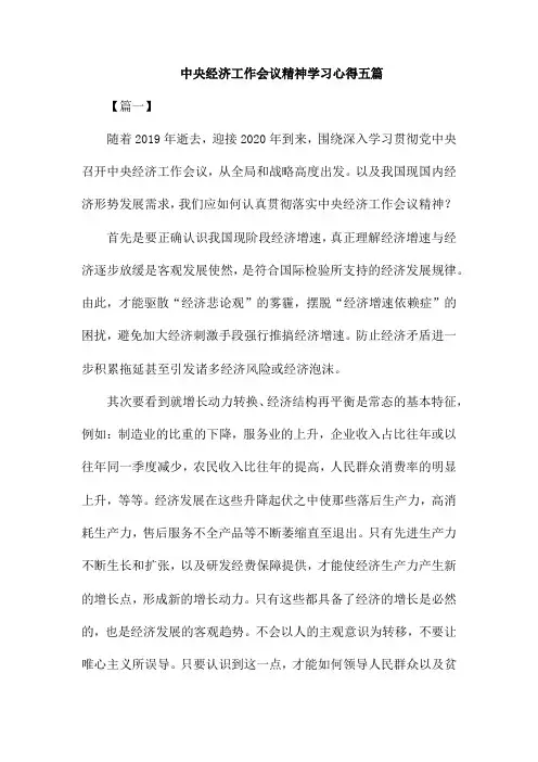 中央经济工作会议精神学习心得五篇