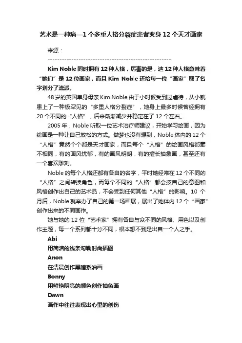 艺术是一种病—1个多重人格分裂症患者变身12个天才画家