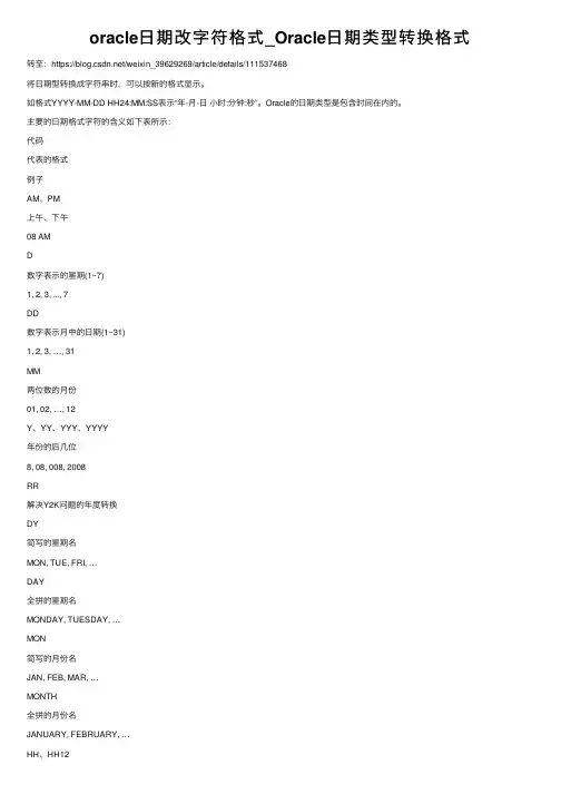 oracle日期改字符格式_Oracle日期类型转换格式