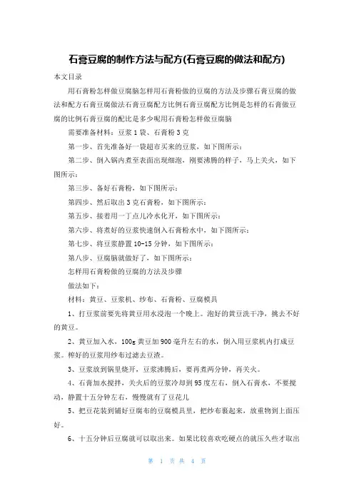 石膏豆腐的制作方法与配方(石膏豆腐的做法和配方)