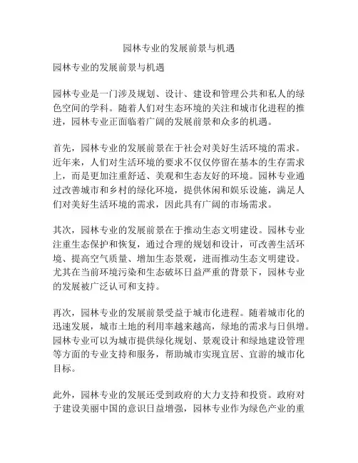 园林专业的发展前景与机遇