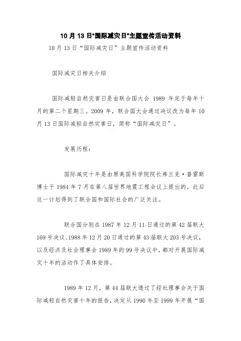 10月13日“国际减灾日”主题宣传活动资料【精品范文】