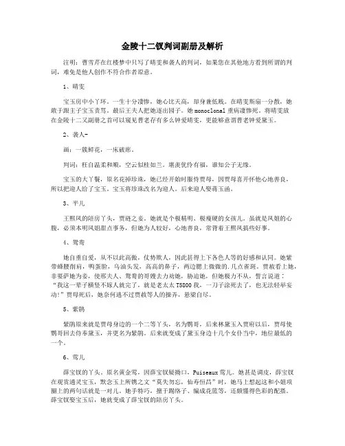 金陵十二钗判词副册及解析