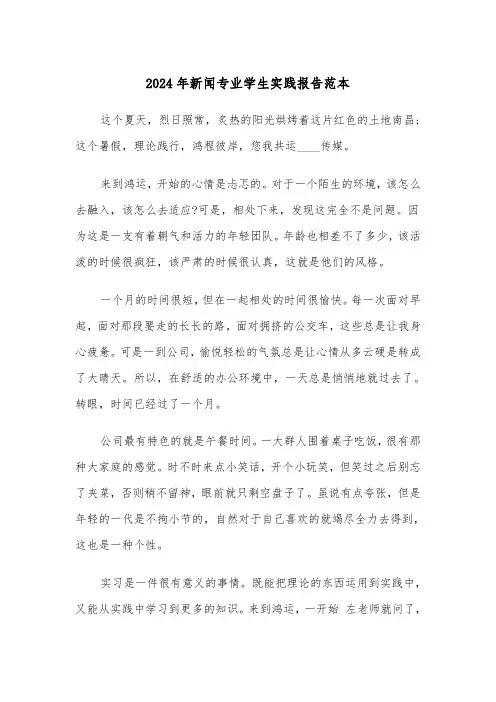 2024年新闻专业学生实践报告范本（2篇）