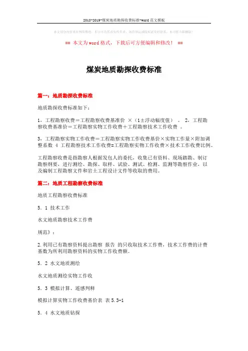 2018-2019-煤炭地质勘探收费标准-word范文模板 (4页)