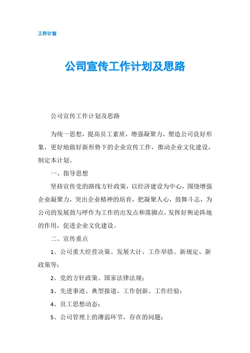 公司宣传工作计划及思路