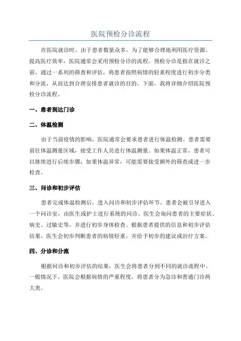 医院预检分诊流程