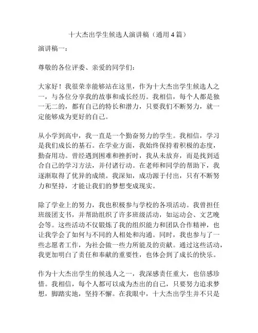 十大杰出学生候选人演讲稿(通用4篇)