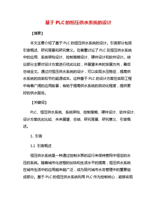 基于PLC的恒压供水系统的设计