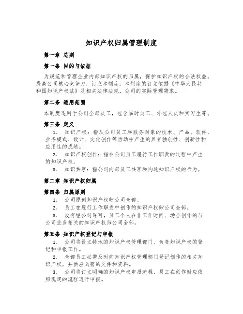 知识产权归属管理制度