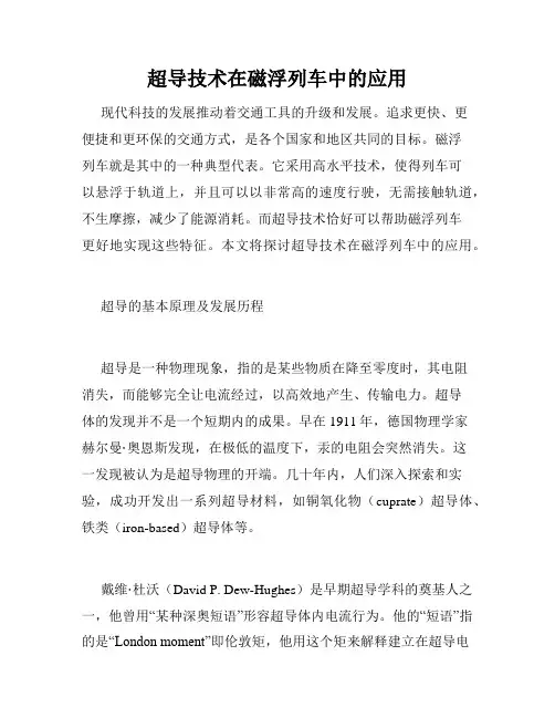 超导技术在磁浮列车中的应用