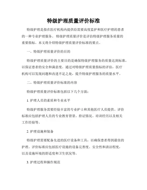 特级护理质量评价标准