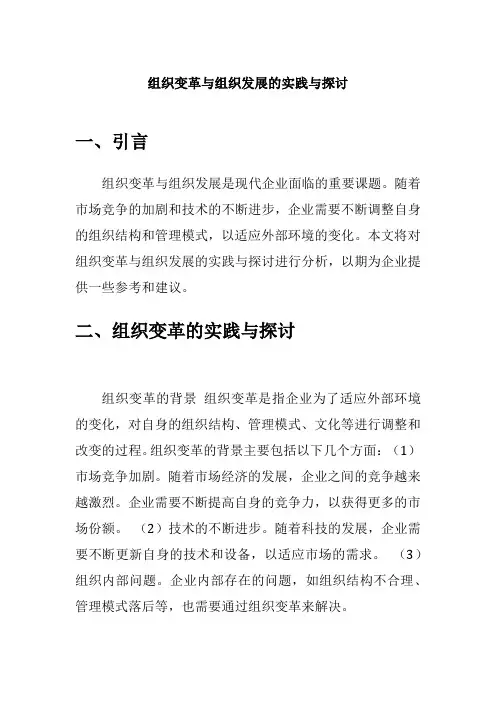 组织变革与组织发展的实践与探讨1500字论文