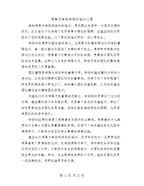 领导力专题研修班培训心得