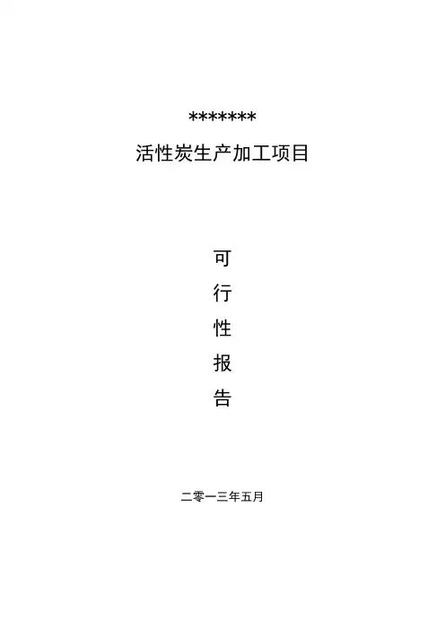 活性炭生产及加工项目可行性报告.(DOC)