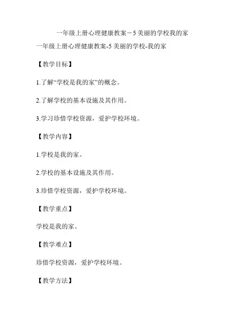 一年级上册心理健康教案-5美丽的学校我的家