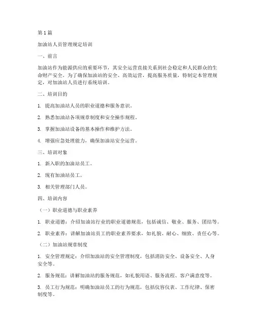 加油站人员管理规定培训(3篇)