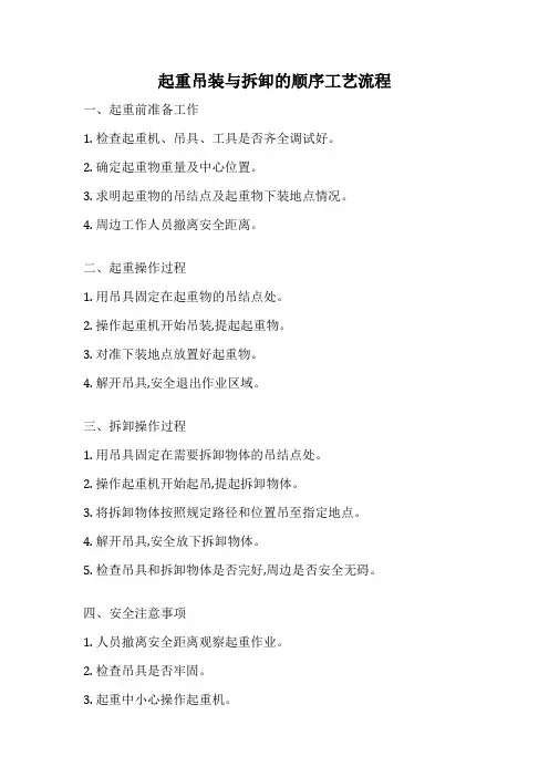 起重吊装与拆卸的顺序工艺流程