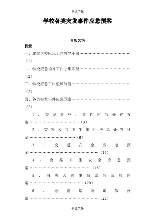 学校各类突发事件应急预案之令狐文艳创作