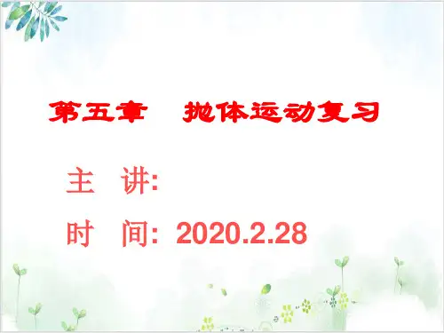 人教版必修第二册第五章抛体运动复习课(17页)-PPT优秀课件
