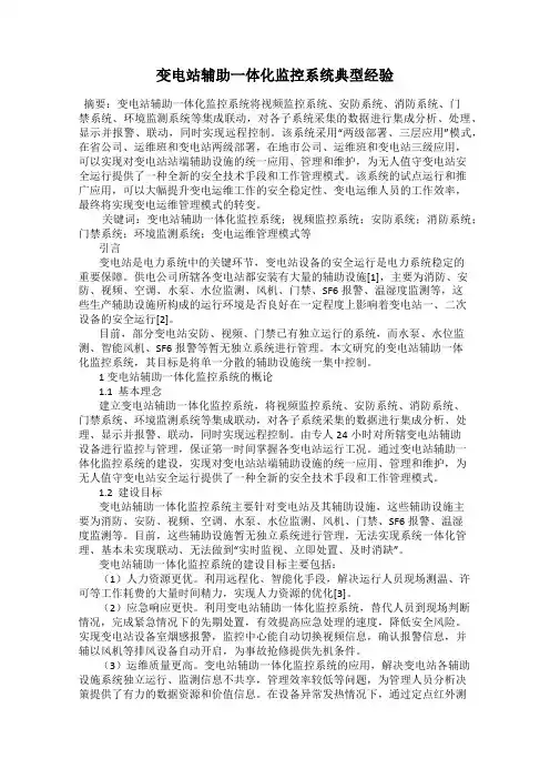变电站辅助一体化监控系统典型经验