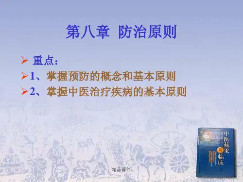 中医防治原则完整版.ppt