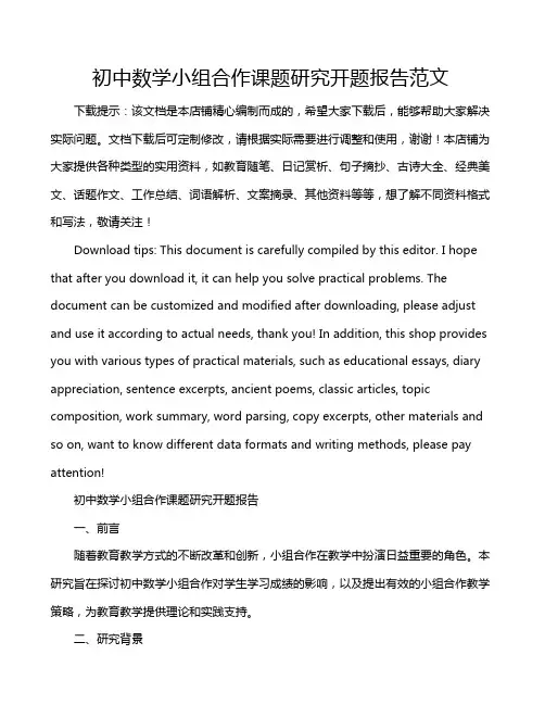 初中数学小组合作课题研究开题报告范文