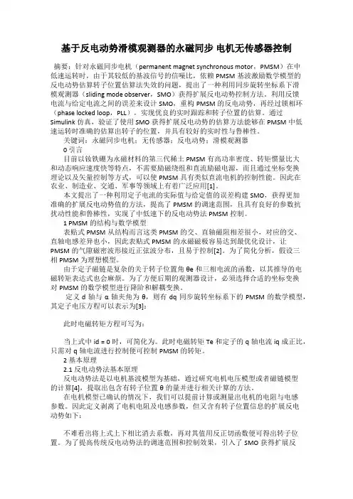 基于反电动势滑模观测器的永磁同步 电机无传感器控制
