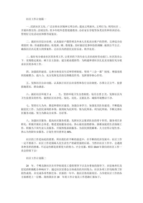 社区  2020年工作计划范本【精选】