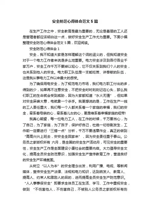 安全防范心得体会范文5篇