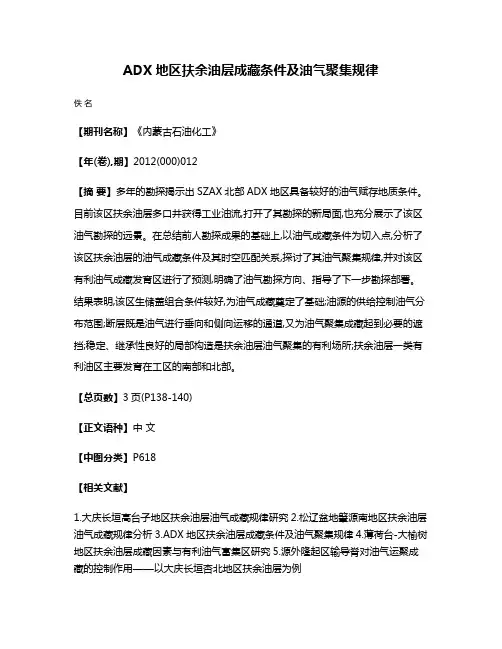 ADX地区扶余油层成藏条件及油气聚集规律