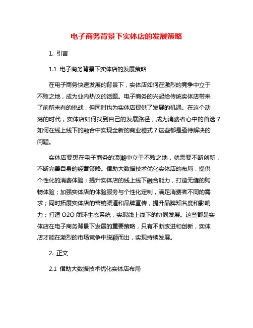 电子商务背景下实体店的发展策略