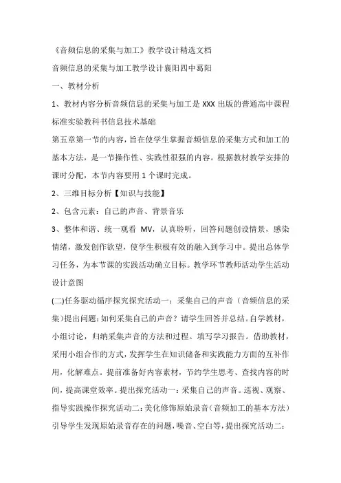 《音频信息的采集与加工》教学设计精选文档